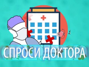 Спроси доктора
