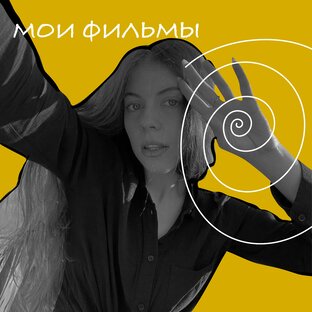 МОИ ФИЛЬМЫ 