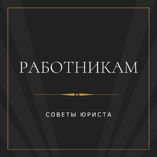 Работникам