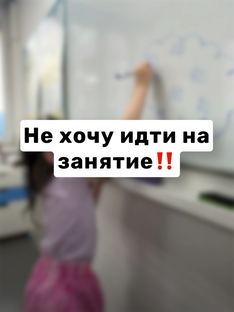 Что делать,если ребёнок не хочет идти на занятия?