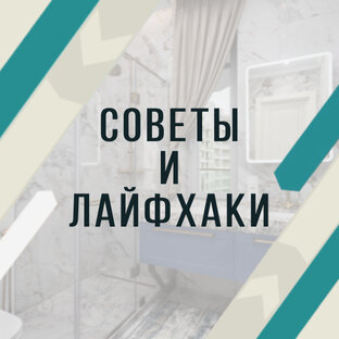 Советы и лайфхаки