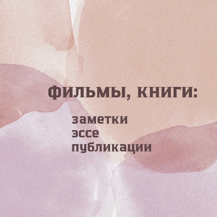 Фильмы, книги и т.п.