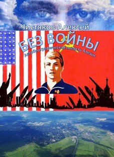 Книга жизни Алеши