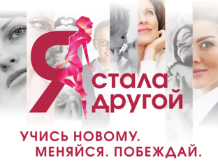 Я стала другой