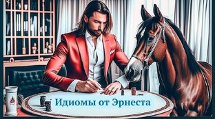 Идиомы от Эрнеста