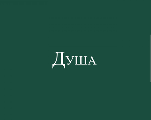 Душа