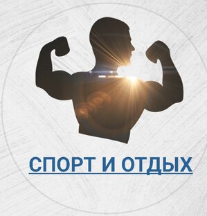 Спорт и Отдых