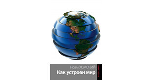 Н.Хомcки "Как устроен мир"