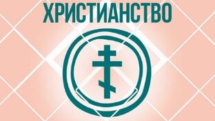 Христианство