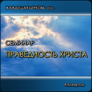  Семинар 'Праведность Христа' 