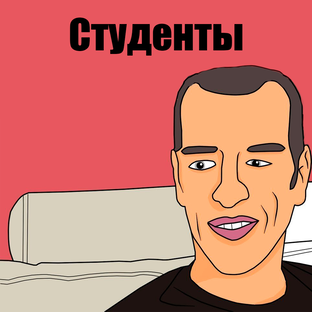 Студенты
