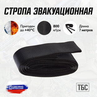 Стропа тактическая эвакуационная ТБС. 