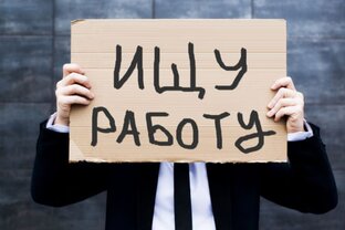 Поиск работы, собеседования