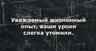 Жизненный опыт