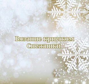 Вязание крючком Снежинки