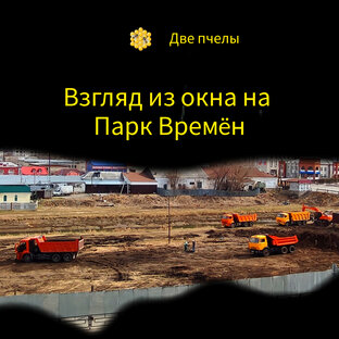 Взгляд из окна на Парк ВРЕМËН