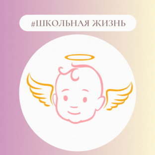 #Школьная жизнь
