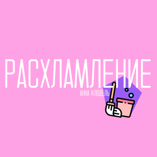 РАСХЛАМЛЕНИЕ