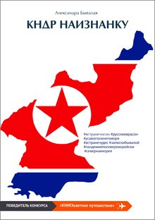 про КНИГУ "КНДР наизнанку"