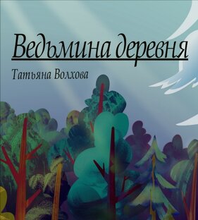 Ведьмина деревня 