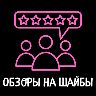 ОБЗОРЫ НА ШАЙБЫ (СНЮС) 2023-2025!
