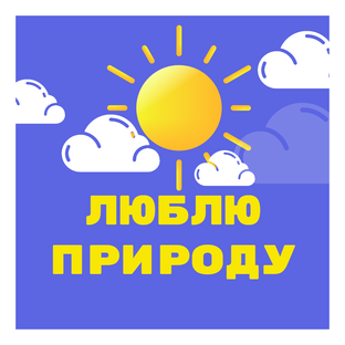 Люблю природу
