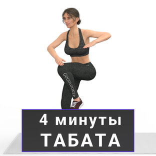 4 минуты (табата)