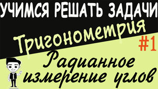 Тригонометрия с нуля. Видеоуроки
