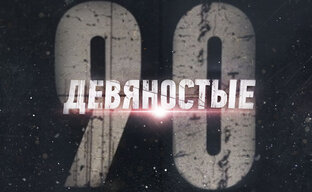 Фильмы 90-х