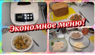 Экономно и вкусно