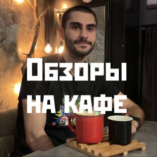 Обзоры на кафе и рестораны 