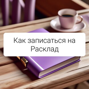 КАК ЗАПИСАТЬСЯ НА РАСКЛАД