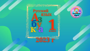 Азбука2023