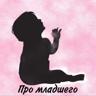 Про младшего