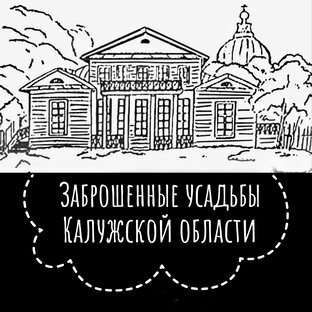 Усадьбы Калужской обл.