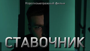 Ставочник - короткометражный фильм