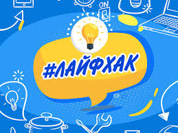 Лайфхак