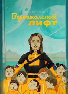 Вертикальный лифт