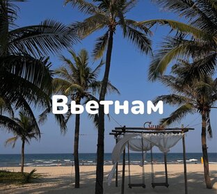 Вьетнам 🇻🇳