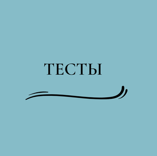 ТЕСТЫ