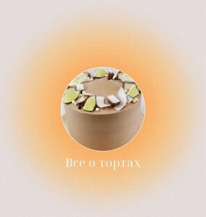 Все о тортах