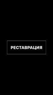РЕСТАВРАЦИЯ