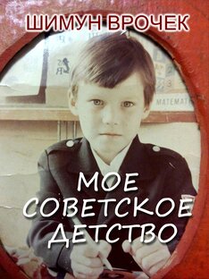 Истории о Советском детстве