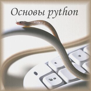 Python - основы