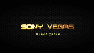Sony Vegas обучение