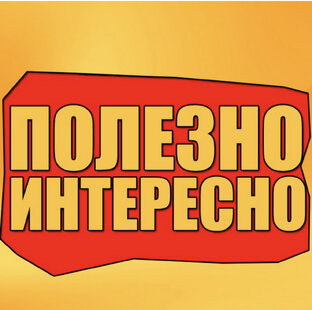 Это интересно знать