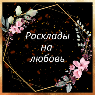 Расклады на любовь 
