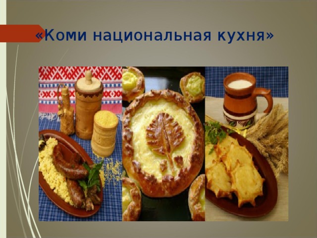 Изыски Коми кухни
