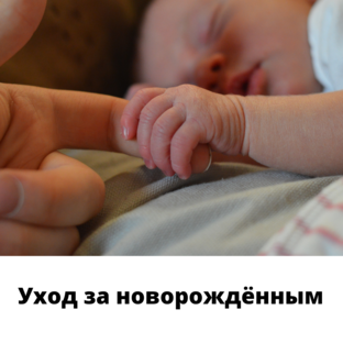 Новорождённый