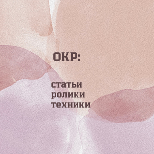 ОКР
